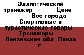 Эллиптический тренажер Veritas › Цена ­ 49 280 - Все города Спортивные и туристические товары » Тренажеры   . Пензенская обл.,Пенза г.